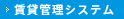 賃貸管理システム