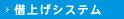 借上げシステム