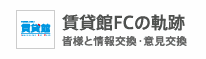 賃貸館FCの軌跡