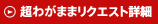 超こだわりリクエスト詳細