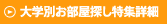 大学別お部屋探し特集詳細
