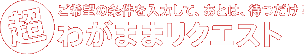 ご希望の条件を入力して、あとは、待つだけ!超わがままリクエスト