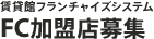 FC加盟店募集