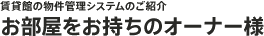 お部屋をお持ちのオーナー様