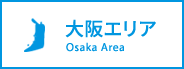大阪エリア