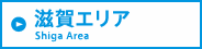 滋賀エリア